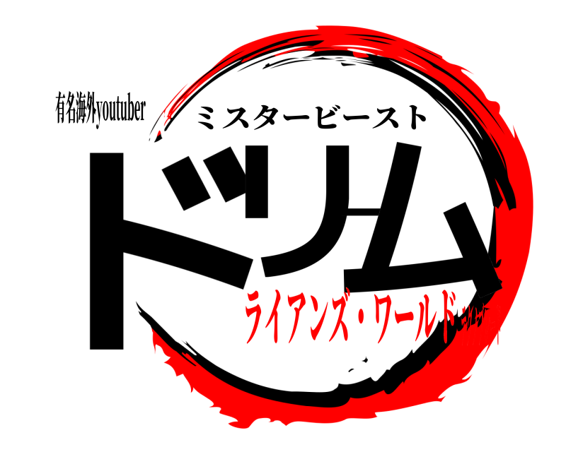 有名海外youtuber ドリーム ミスタービースト ライアンズ・ワールドテクノブレード
