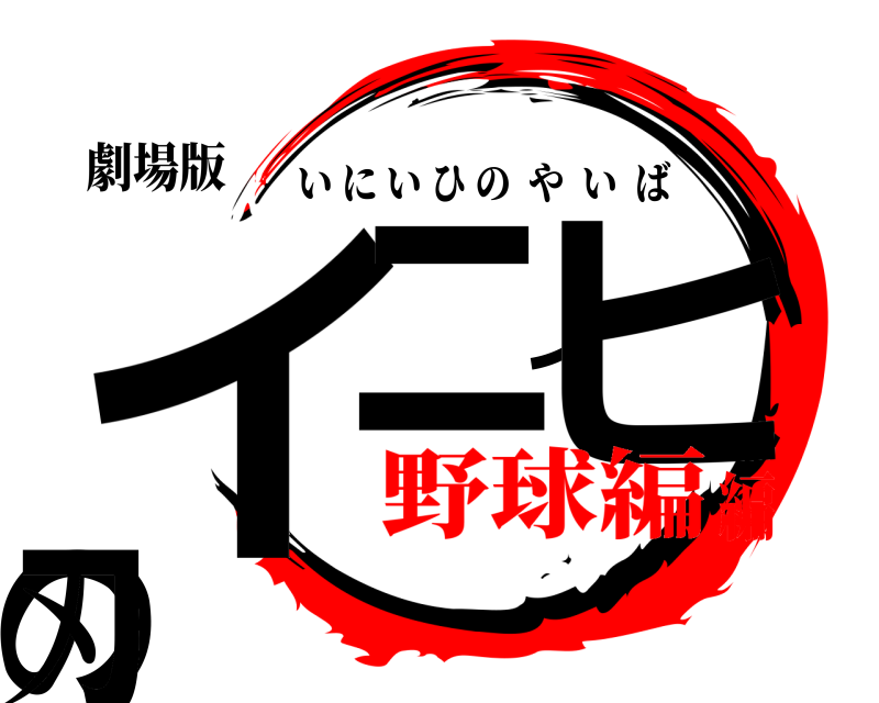 劇場版 イニイヒの刃 いにいひのやいば 野球編編