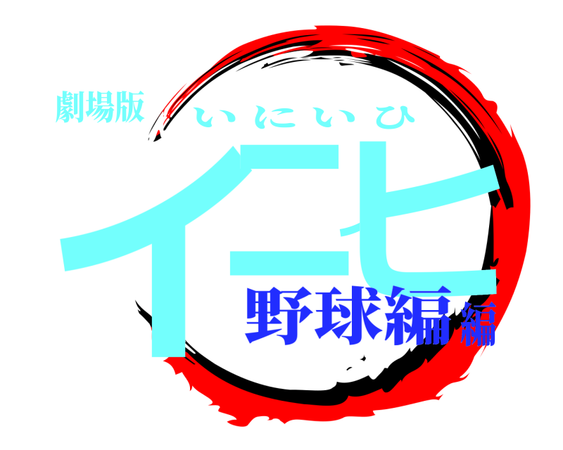 劇場版 イニイヒ いにいひ 野球編編