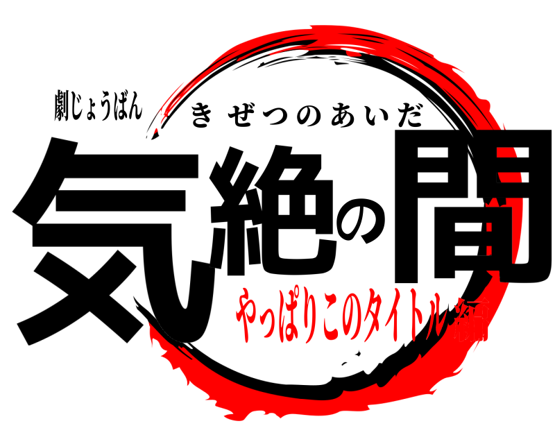 劇じょうばん 気絶の間 きぜつのあいだ やっぱりこのタイトル編