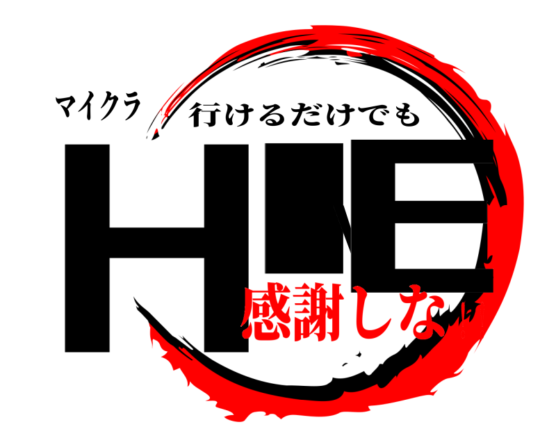 マイクラ HIVE 行けるだけでも 感謝しな！！
