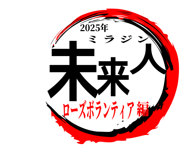 2025年 未来人 ミラジン ローズボランティア編
