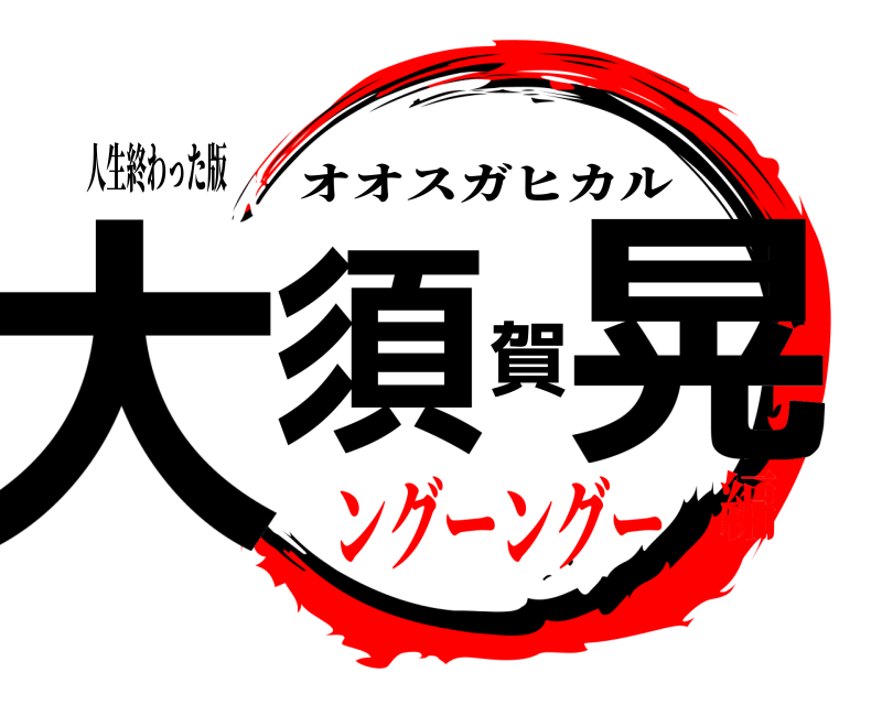 人生終わった版 大須賀晃 オオスガヒカル ングーングー編