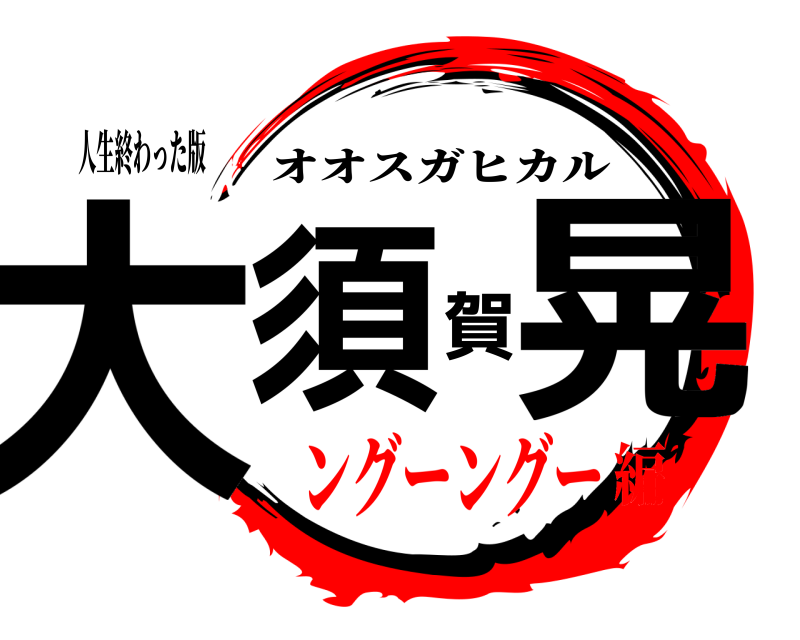 人生終わった版 大須賀晃 オオスガヒカル ングーングー編