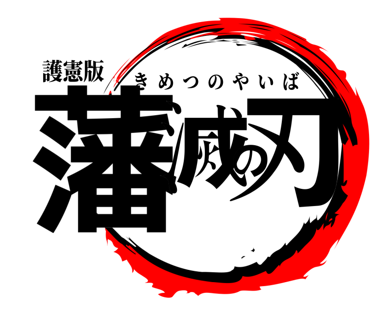 護憲版 藩滅の刃 きめつのやいば 