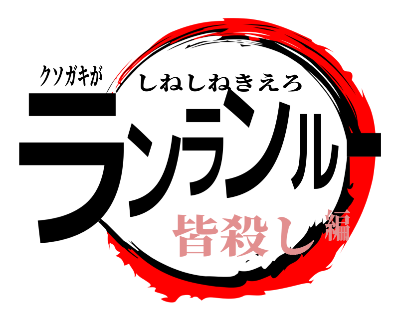 クソガキが ランランルー しねしねきえろ 皆殺し編