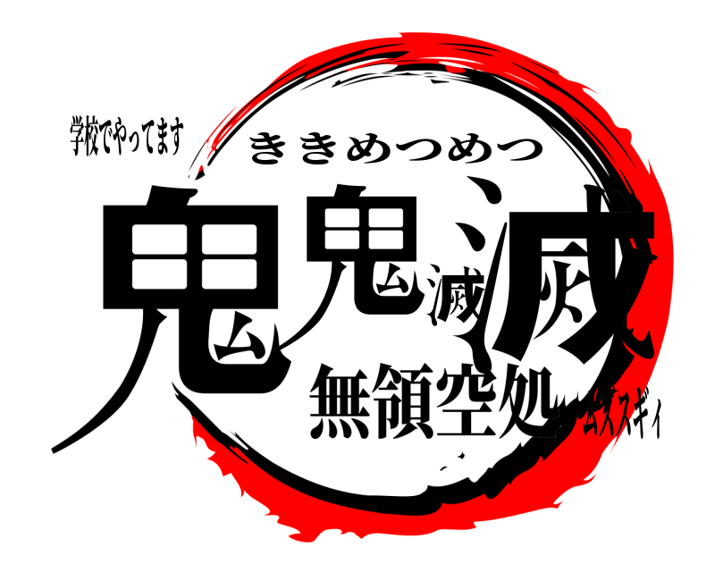 学校でやってます 鬼鬼滅滅 ききめつめつ 無領空処ムズスギィ