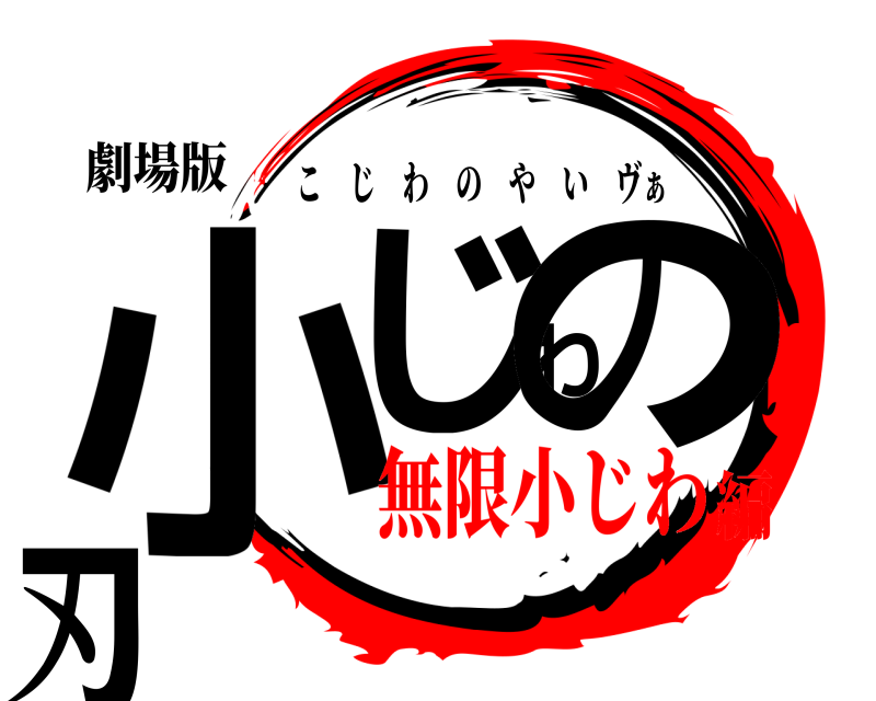 劇場版 小じわの刃 こじわのやい ヴぁ 無限小じわ編