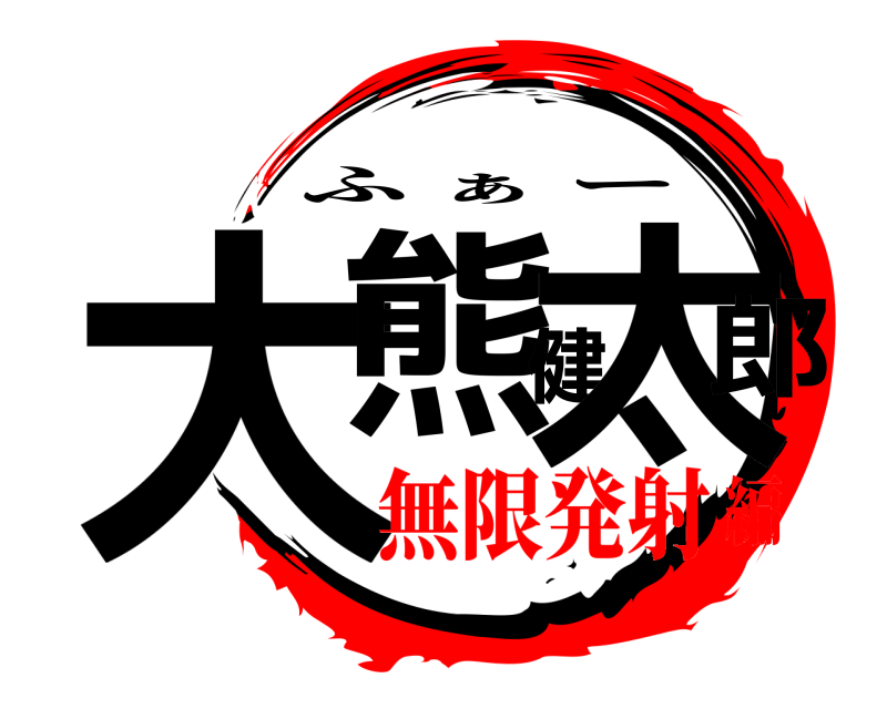  大熊健太郎 ふ ぁ ー 無限発射編