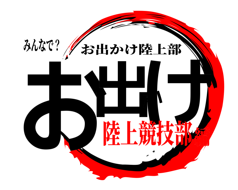 みんなで？ お出かけ お出かけ陸上部 陸上競技部編