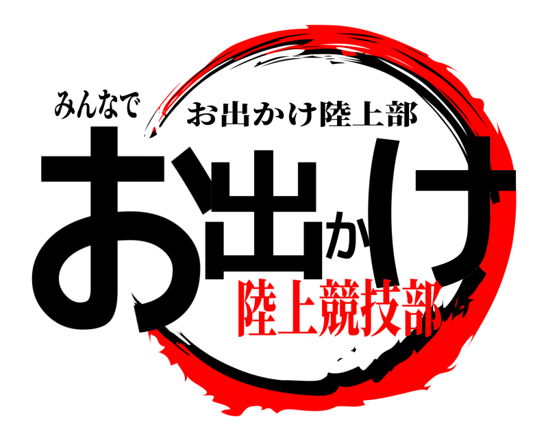 みんなで お出かけ お出かけ陸上部 陸上競技部編