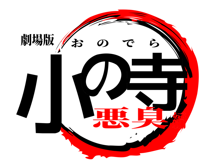 劇場版 小の 寺 おのでら 悪臭編
