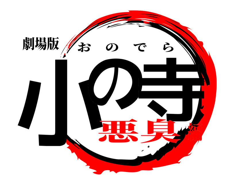 劇場版 小の 寺 おのでら 悪臭編