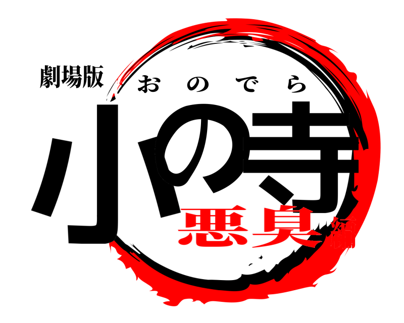 劇場版 小の 寺 おのでら 悪臭編