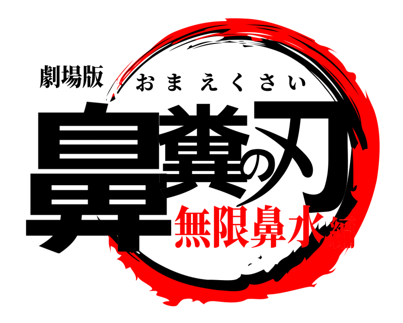 劇場版 鼻糞の刃 おまえくさい 無限鼻水編