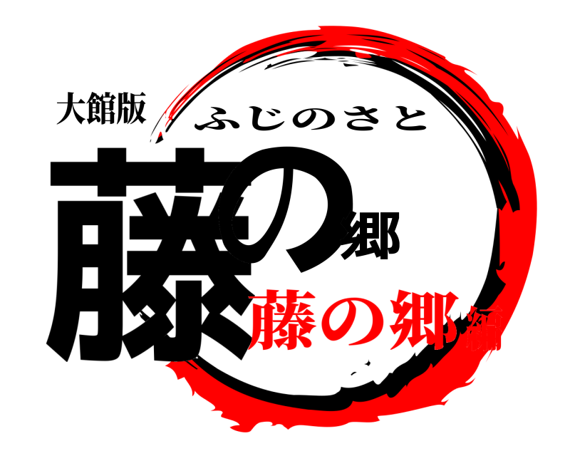 大館版 藤の郷 ふじのさと 藤の郷編