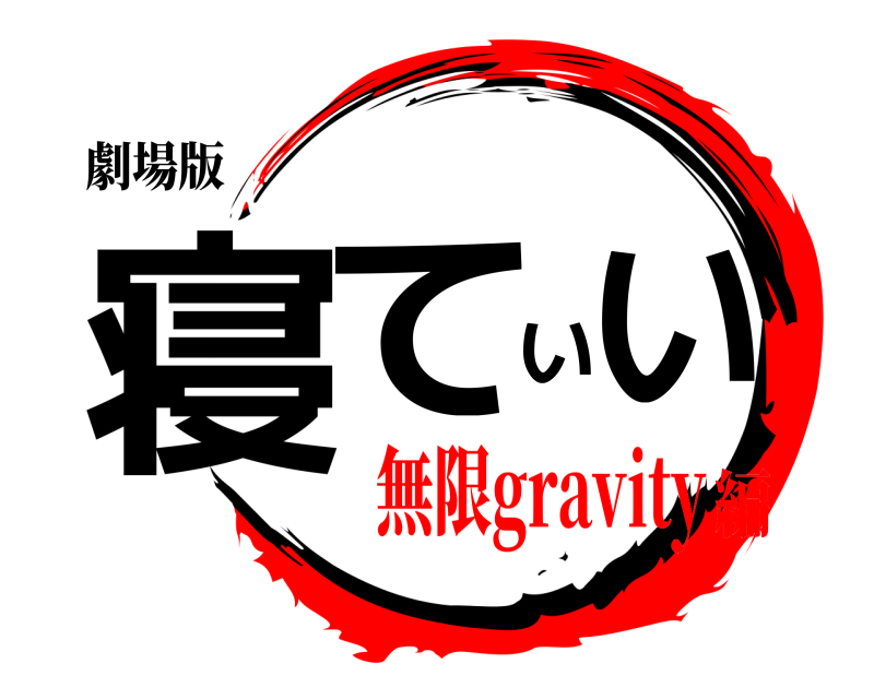 劇場版 寝ていい  無限gravity編