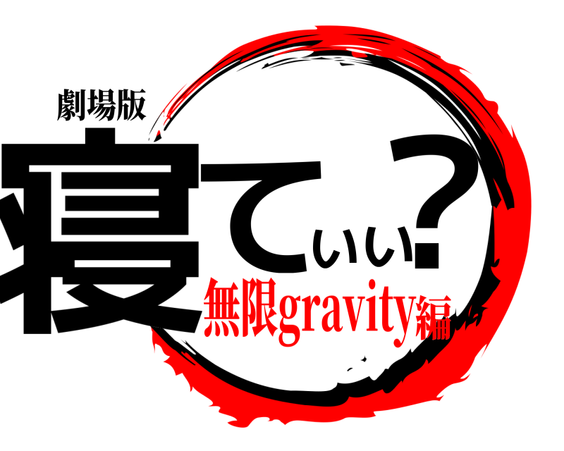 劇場版 寝ていい？  無限gravity編