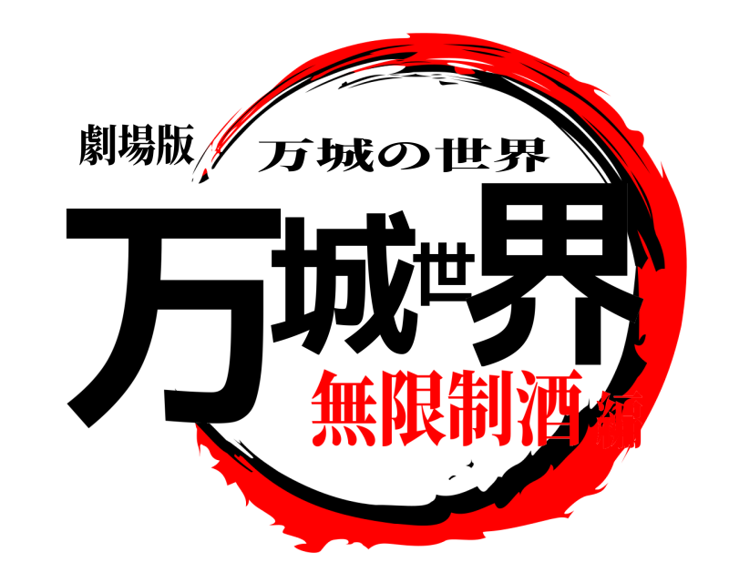 劇場版 万城世界 万城の世界 無限制酒編