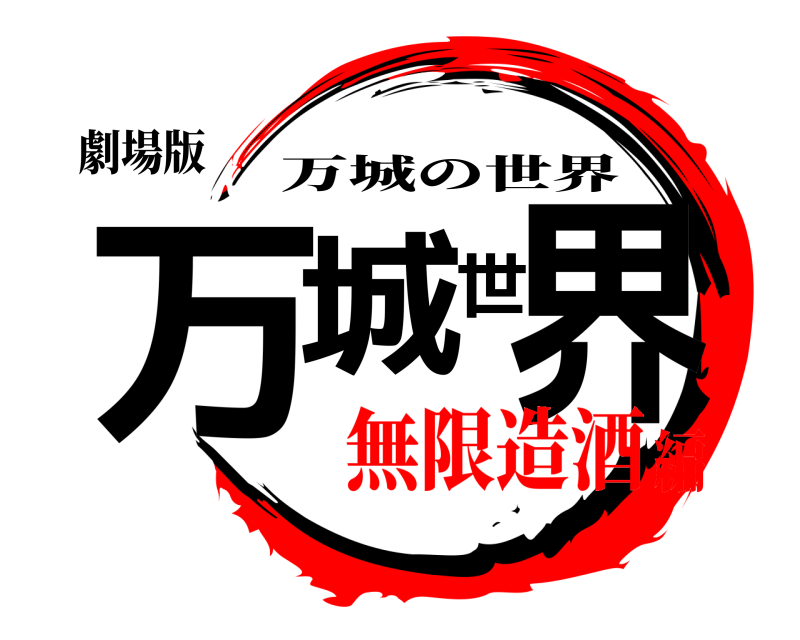 劇場版 万城世界 万城の世界 無限造酒編