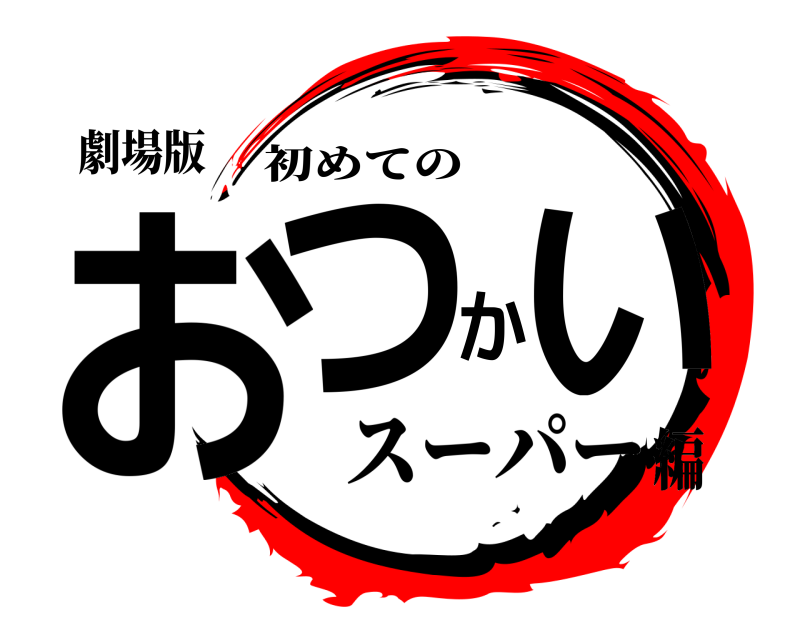 劇場版 おつかい 初めての スーパー編