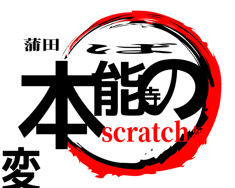 蒲田 本能寺の変 ば scratch編