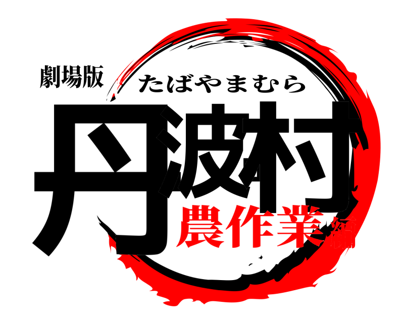 劇場版 丹波山村 たばやまむら 農作業編
