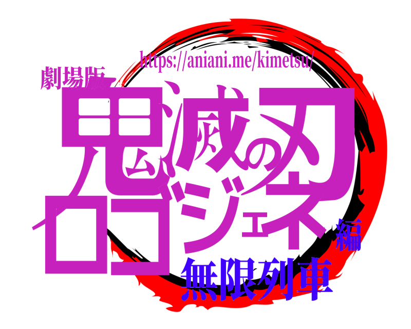 劇場版 鬼滅の刃ロゴジェネ https://aniani.me/kimetsu/ 無限列車編