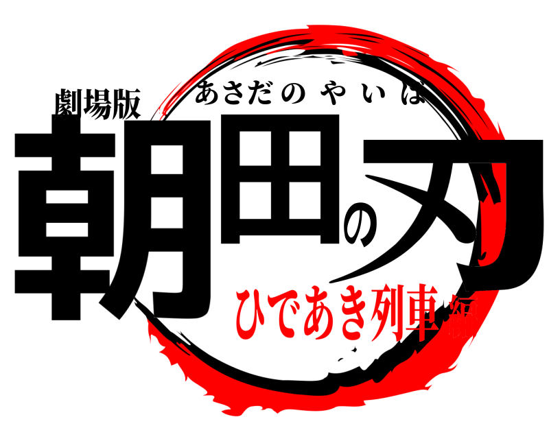劇場版 朝田の刃 あさだのやいば ひであき列車編