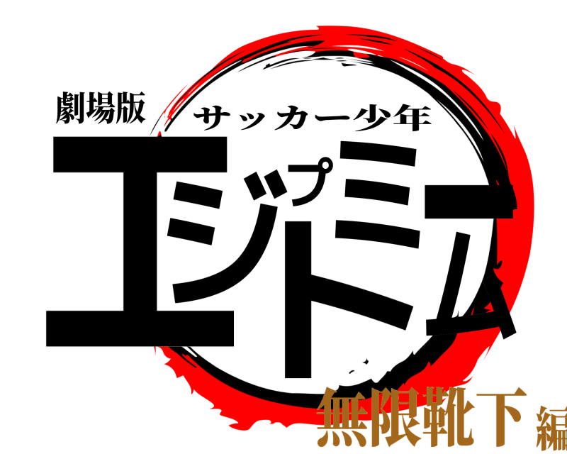 劇場版 エジプトミーム サッカー少年 無限靴下編