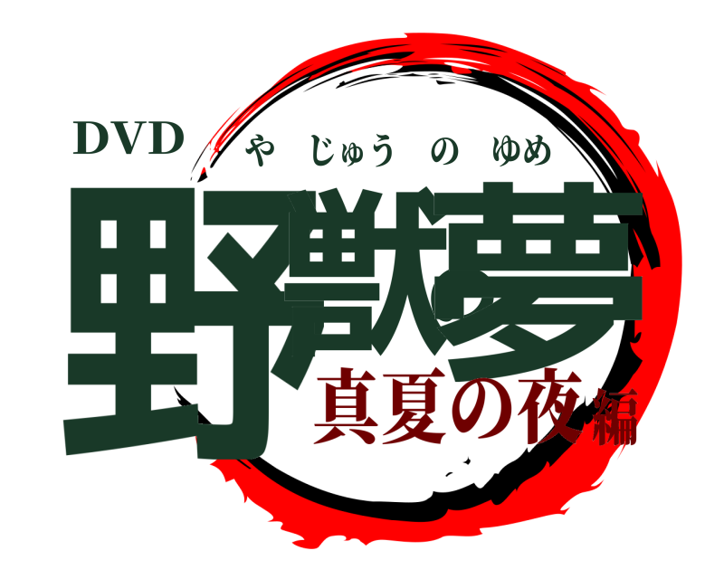DVD 野獣の夢 やじゅうのゆめ 真夏の夜編