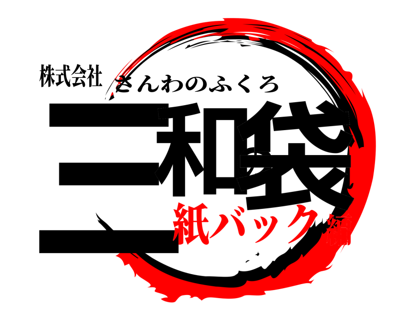 株式会社 三和の袋 さんわのふくろ 紙バック編