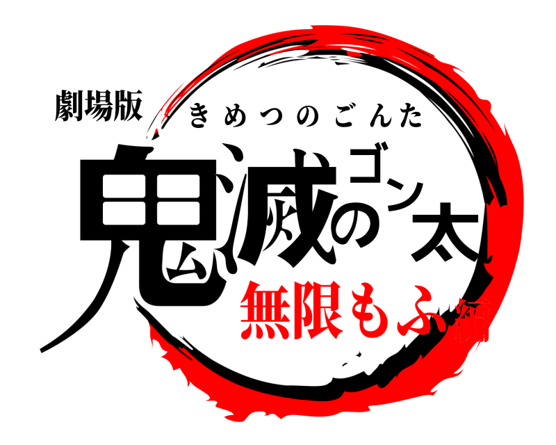劇場版 鬼滅のゴン太 きめつのごんた 無限もふ編