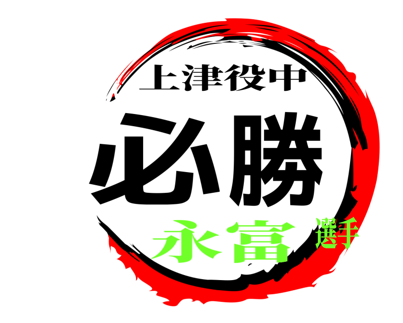 必勝 上津役中 永富選手