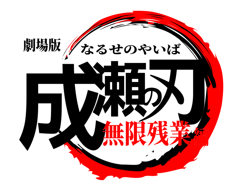 劇場版 成瀬の刃 なるせのやいば 無限残業編
