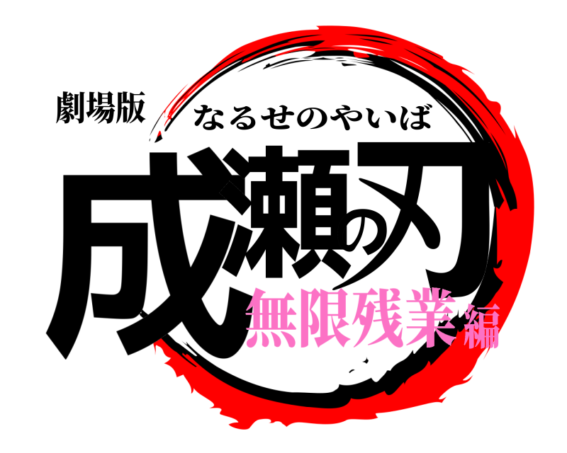 劇場版 成瀬の刃 なるせのやいば 無限残業編