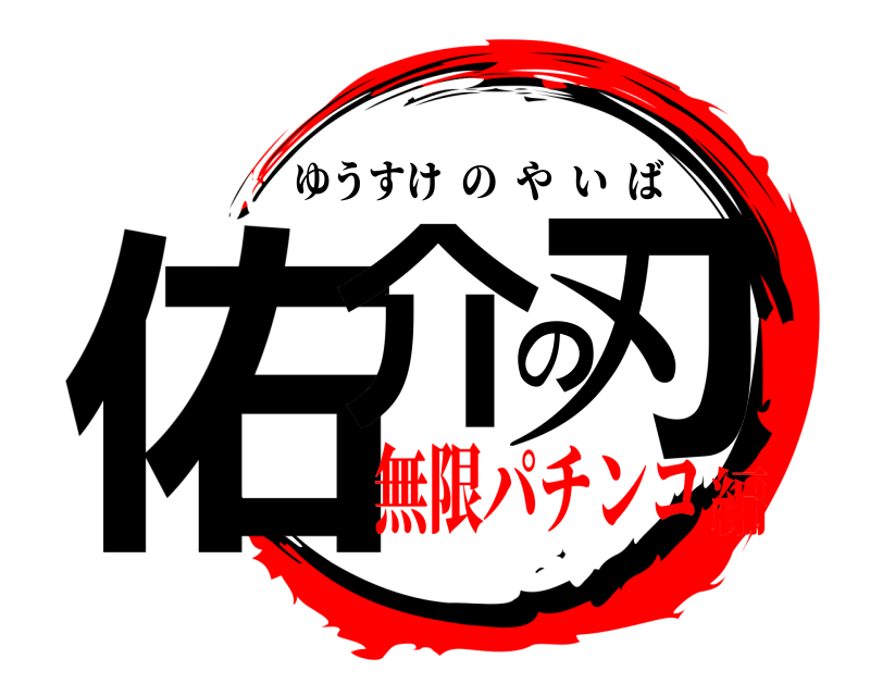  佑介の刃 ゆうすけのやいば 無限パチンコ編