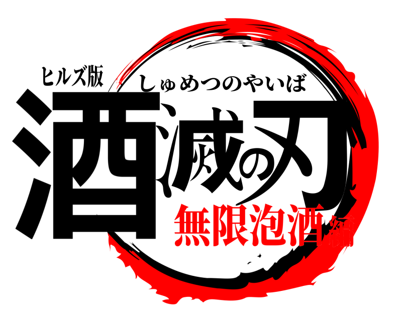 ヒルズ版 酒滅の刃 しゅめつのやいば 無限泡酒編