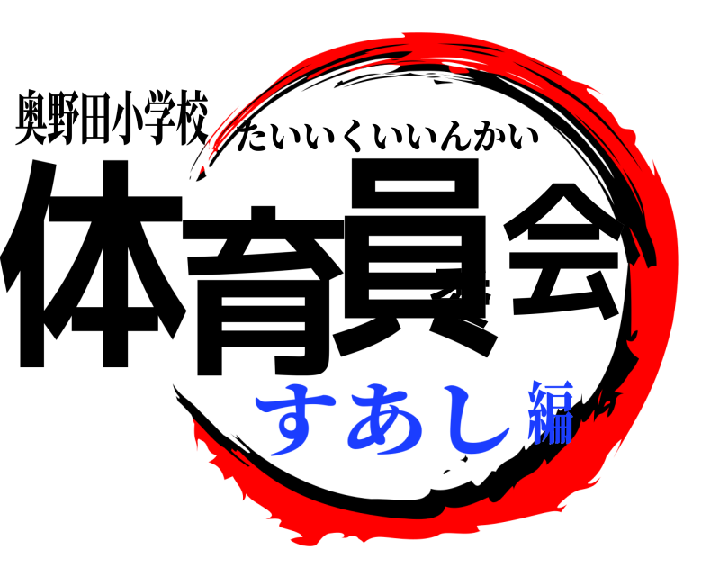 奥野田小学校 体育委員会 たいいくいいんかい すあし編
