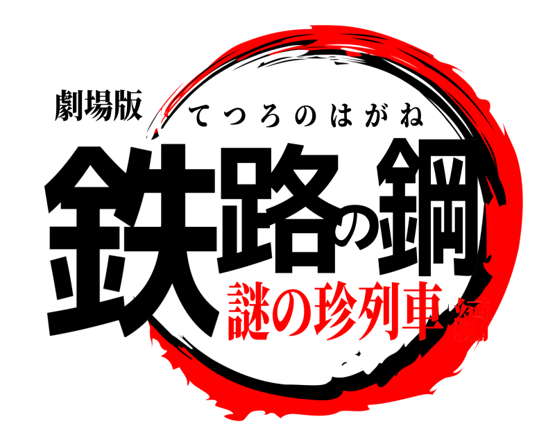 劇場版 鉄路の鋼 てつろのはがね 謎の珍列車編