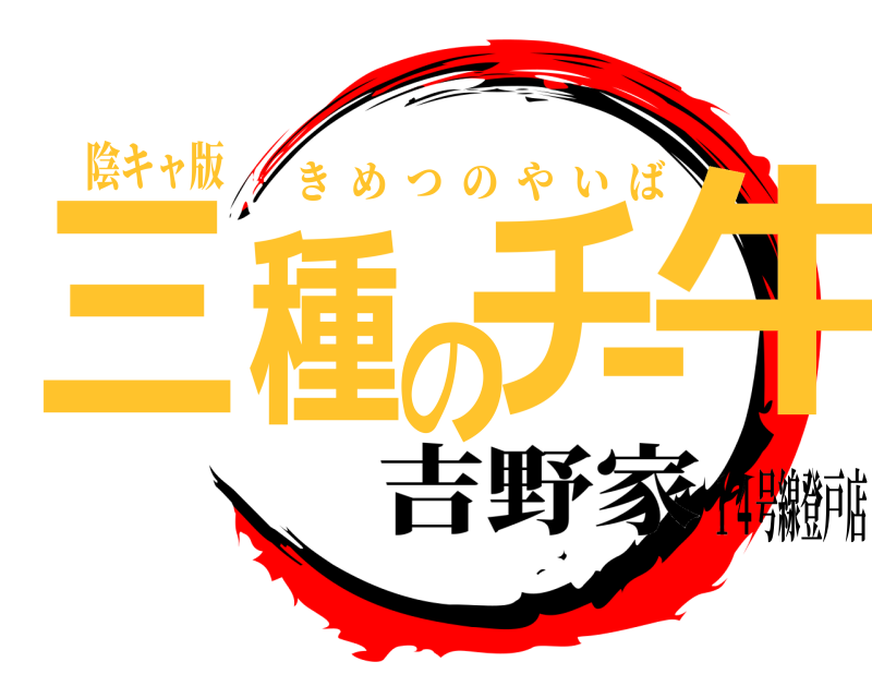 陰キャ版 三種のチー牛 きめつのやいば 吉野家１４号線登戸店