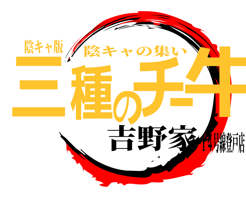 陰キャ版 三種のチー牛 陰キャの集い 吉野家１４号線登戸店