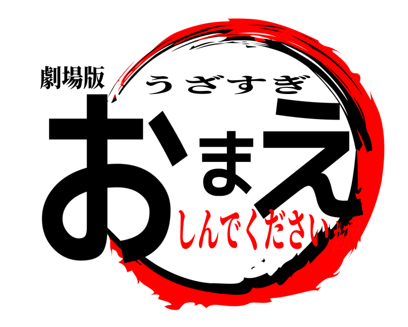 劇場版 おまえ うざすぎ しんでくださいカスが