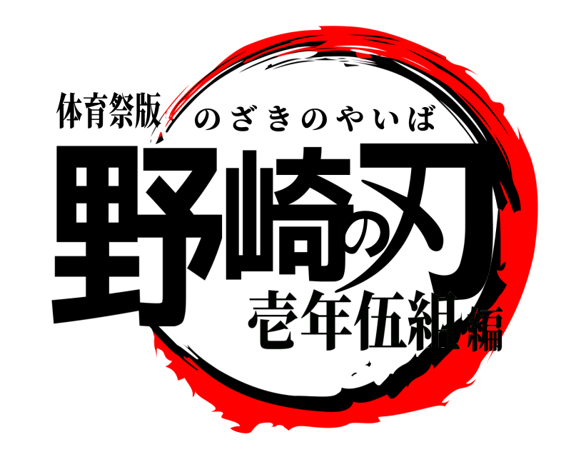 体育祭版 野崎の刃 のざきのやいば 壱年伍組編