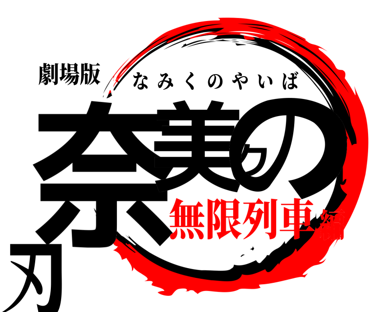劇場版 奈美クの刃 なみくのやいば 無限列車編