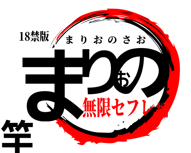 18禁版 まりおの竿 まりおのさお 無限セフレ編