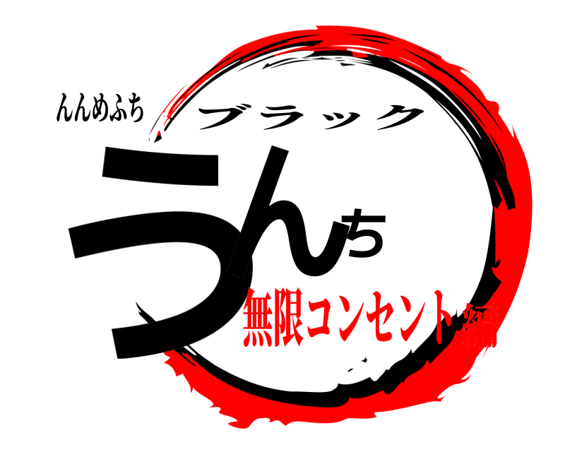 んんめふち うんち ブラック 無限コンセント編