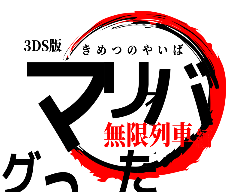 3DS版 マリオバグった きめつのやいば 無限列車編