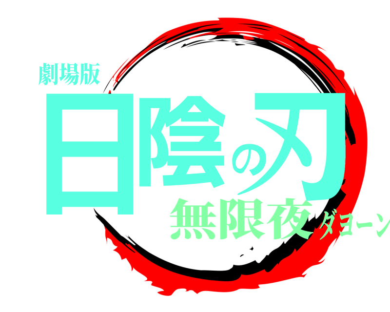 劇場版 日陰の刃  無限夜ダヨーン