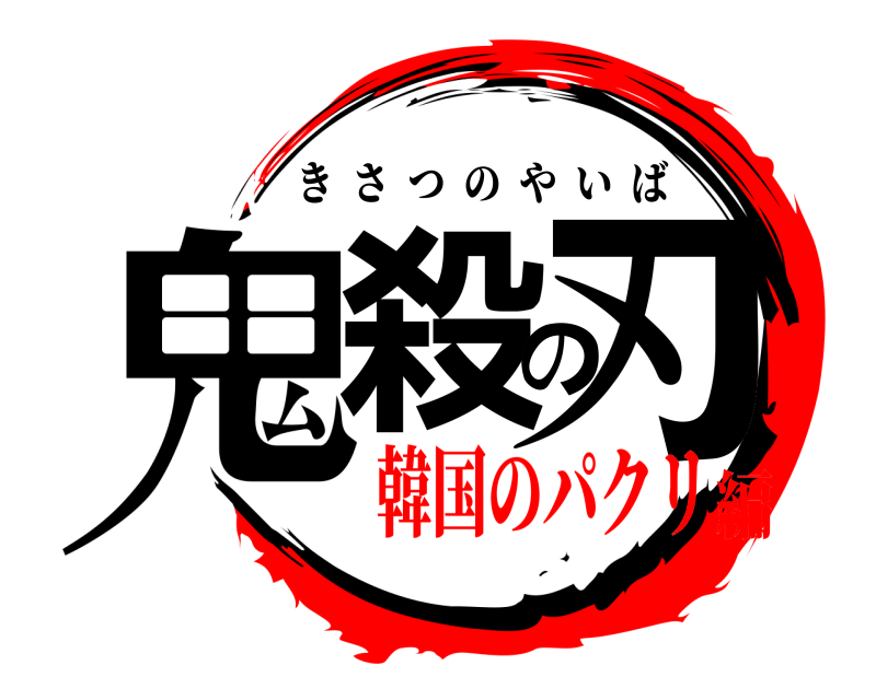  鬼殺の刃 きさつのやいば 韓国のパクリ編